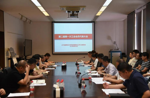 再启新征程，勇担新使命——公司第二届第一次工会会员代表大会胜利召开