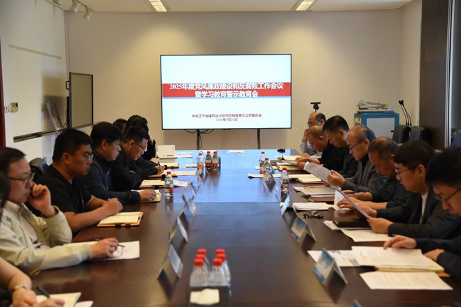 【公司要闻】公司召开2025年度党风廉政建设和反腐败工作会议暨深入贯彻